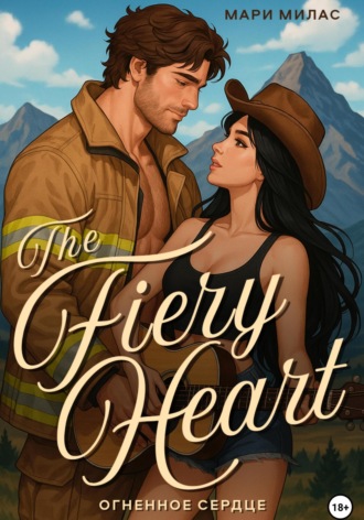 Огненное сердце