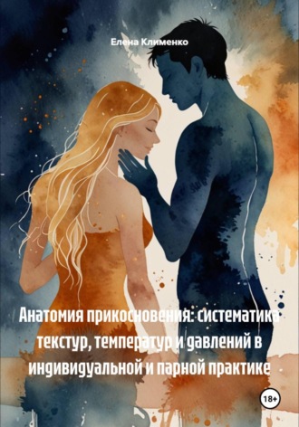 Анатомия прикосновения: систематика текстур, температур и давлений в индивидуальной и парной практике