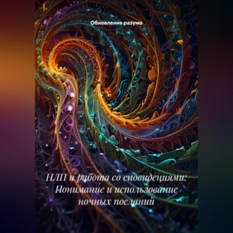 НЛП и работа со сновидениями: Понимание и использование ночных посланий