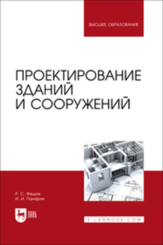 Проектирование зданий и сооружений. Учебник для вузов