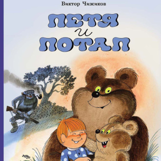 Петя и Потап