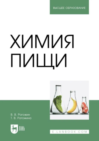 Химия пищи. Учебник для вузов