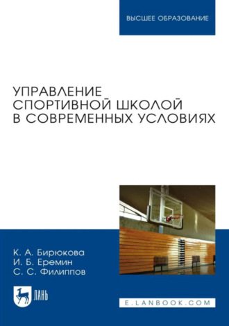 Управление спортивной школой в современных условиях. Учебное пособие для вузов