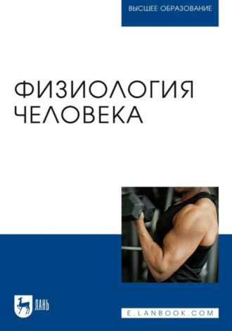 Физиология человека. Учебник для вузов