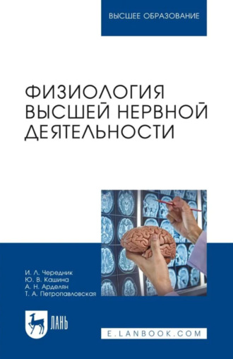 Физиология высшей нервной деятельности. Учебное пособие для вузов