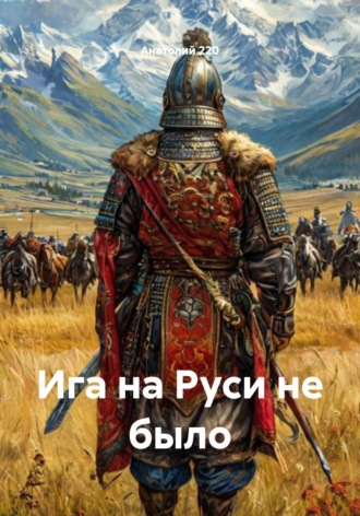 Ига на Руси не было