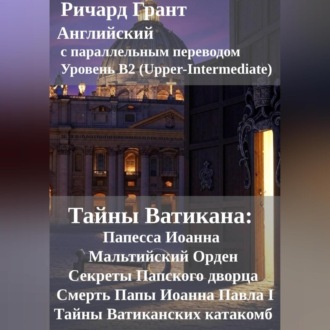 Тайны Ватикана: Папесса Иоанна, Мальтийский Орден, Секреты Папского дворца, Смерть Папы Иоанна Павла I, Тайны Ватиканских катакомб.