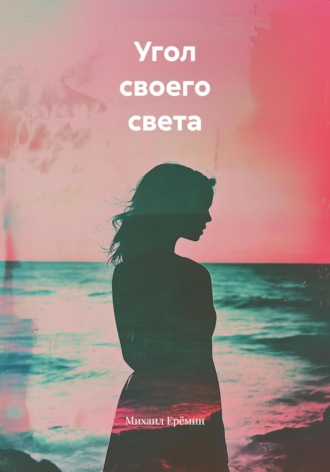 Угол своего света