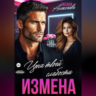 Измена. Цена твоей слабости