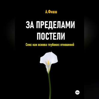 За пределами постели. Секс как основа глубоких отношений