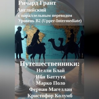 Путешественники: Нелли Блай, Ибн Баттута, Марко Поло, Фернан Магеллан, Кристофор Колумб.