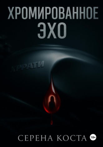 Хромированное эхо