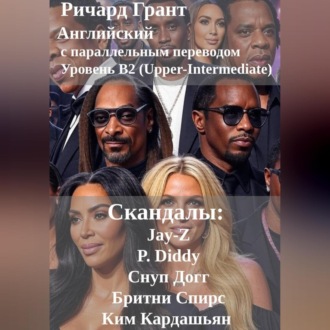 Скандалы: Jay-Z, P. Diddy, Снуп Догг, Бритни Спирс, Ким Кардашьян.