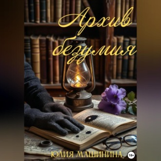 Архив безумия