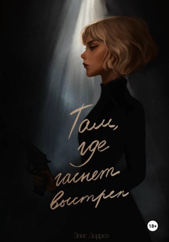 Там, где гаснет выстрел