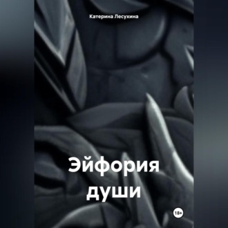 Эйфория души