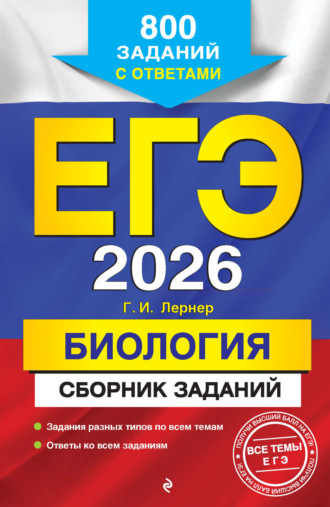 ЕГЭ-2026. Биология. Сборник заданий. 800 заданий с ответами