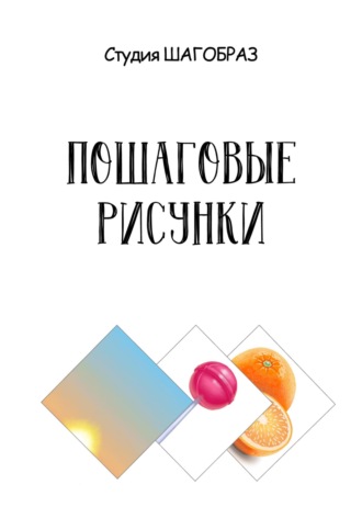 Пошаговые рисунки: рассвет, чупа чупс, апельсины