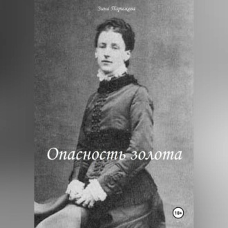Опасность золота
