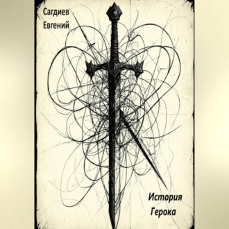 История Герока