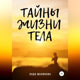Тайны жизни тела