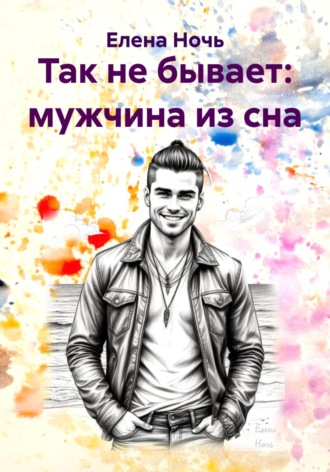 Так не бывает: мужчина из сна