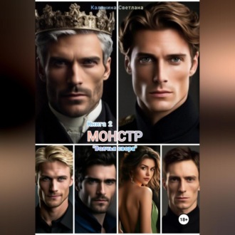 Монстр. Книга 2. Волчья свора