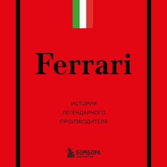 Ferrari. История легендарного производителя