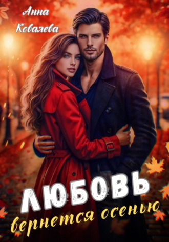 Любовь вернется осенью