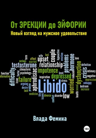 От эрекции до эйфории. Новый взгляд на мужское удовольствие