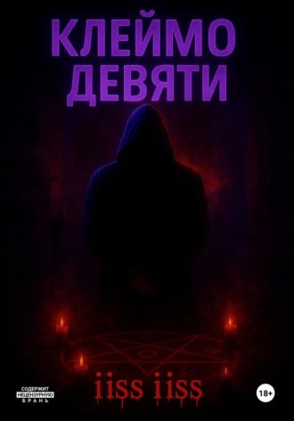 Клеймо Девяти