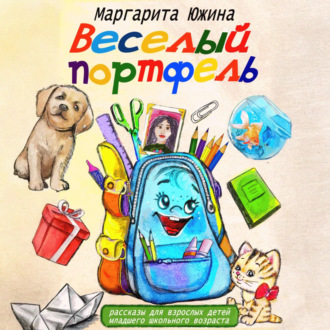Веселый портфель. Сборник