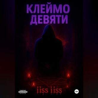 Клеймо Девяти