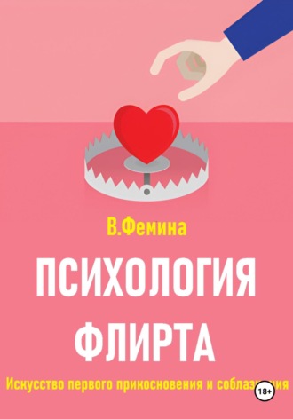 Психология флирта. Искусство первого прикосновения и соблазнения