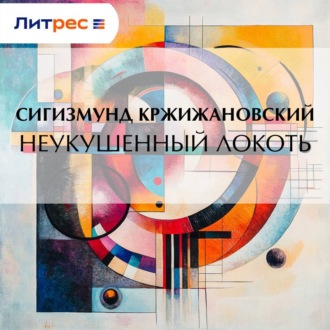 Неукушенный локоть