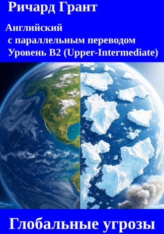 Глобальные угрозы: Чернобыль, Таяние ледников, Вырубка Амазонки, Мексиканский залив, Загрязнение океанов