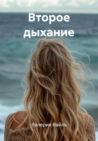 Второе дыхание