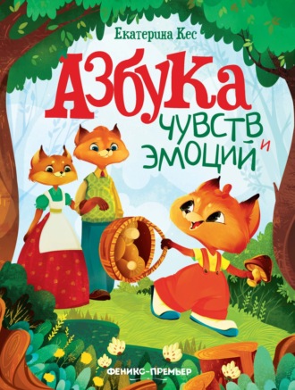 Азбука чувств и эмоций