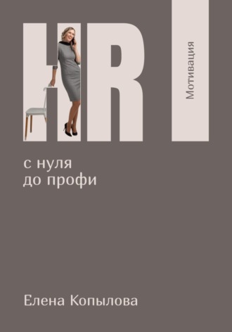 HR с нуля до профи. Мотивация