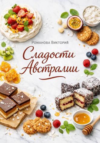 Сладости Австралии