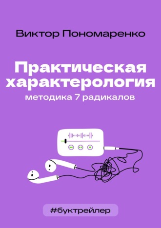 БукТрейлер. Практическая характерология. Методика 7 радикалов (по книге Виктора Пономаренко)