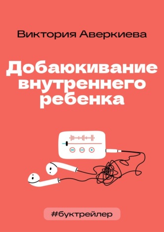 БукТрейлер. Добаюкивание внутреннего ребенка (по книге Виктории Аверкиевой)