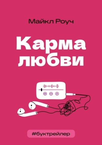 БукТрейлер. Карма любви (по книге Майкла Роуча)