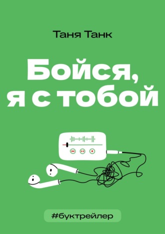 БукТрейлер. Бойся я с тобой (по книге Тани Танк)