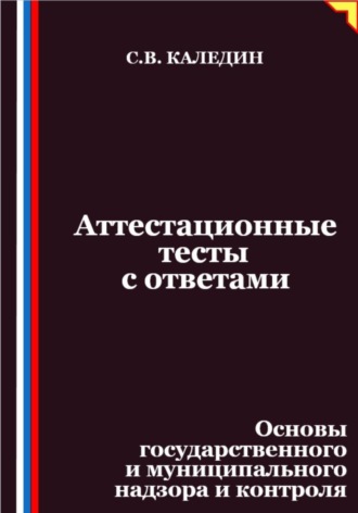 Аттестационные тесты с ответами. Основы государственного и муниципального надзора и контроля