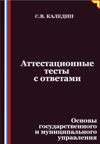 Аттестационные тесты с ответами. Основы государственного и муниципального управления