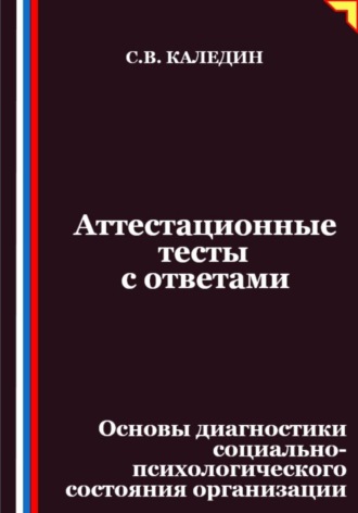 Аттестационные тесты с ответами. Основы диагностики социально-психологического состояния организации