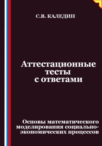 Аттестационные тесты с ответами. Основы математического моделирования социально-экономических процессов