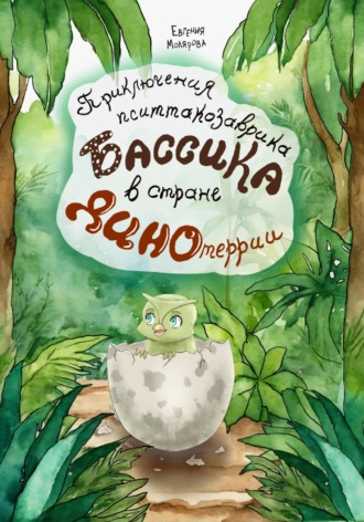 Приключения пситтакозаврика Бассика в стране Динотеррии