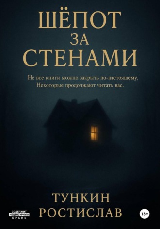 Шёпот за стенами